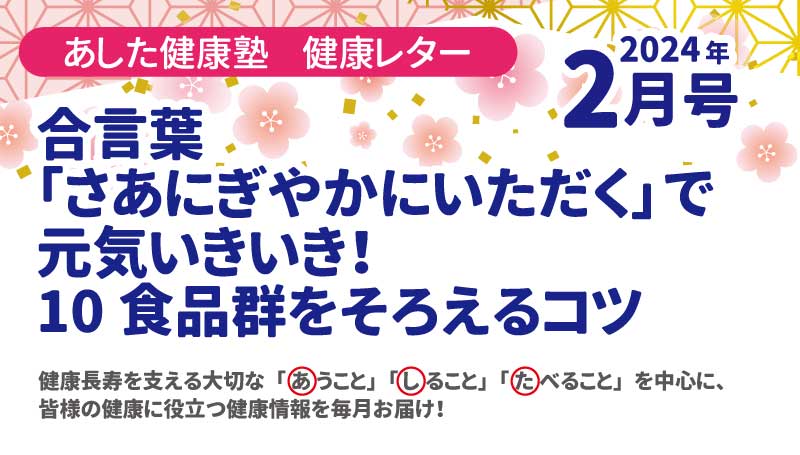 大豆・大豆製品を食べて元気いきいき！